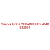 4140832531 БЛОК УПРАВЛЕНИЯ Epiroc