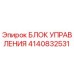 4140832531 БЛОК УПРАВЛЕНИЯ Epiroc