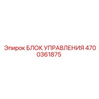 4700361875 БЛОК УПРАВЛЕНИЯ Epiroc