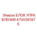 4700361875 БЛОК УПРАВЛЕНИЯ Epiroc