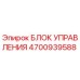 4700939588 БЛОК УПРАВЛЕНИЯ Epiroc