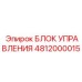 4812000015 БЛОК УПРАВЛЕНИЯ Epiroc
