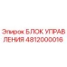 4812000016 БЛОК УПРАВЛЕНИЯ Epiroc