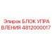 4812000017 БЛОК УПРАВЛЕНИЯ Epiroc