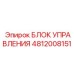4812008151 БЛОК УПРАВЛЕНИЯ Epiroc