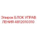 4812010310 БЛОК УПРАВЛЕНИЯ Epiroc