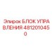 4812010450 БЛОК УПРАВЛЕНИЯ Epiroc