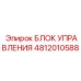 4812010588 БЛОК УПРАВЛЕНИЯ Epiroc