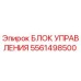 5561498500 БЛОК УПРАВЛЕНИЯ Epiroc