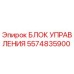 5574835900 БЛОК УПРАВЛЕНИЯ Epiroc