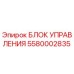 Оригинальный блок управления Epiroc с артикулом 5580002835