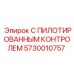 5730010757 С ПИЛОТИРОВАННЫМ КОНТРОЛЕМ Epiroc