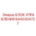 8440304727 БЛОК УПРАВЛЕНИЯ Epiroc