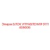 9111409006 БЛОК УПРАВЛЕНИЯ Epiroc