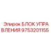 9753201155 БЛОК УПРАВЛЕНИЯ Epiroc