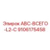 9106175458 ABC-ВСЕГО-L2-C Epiroc