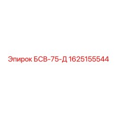1625155544 БСВ-75-Д Epiroc