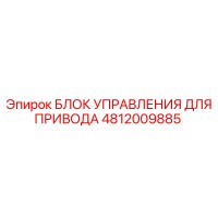 4812009885 БЛОК УПРАВЛЕНИЯ ДЛЯ ПРИВОДА Epiroc