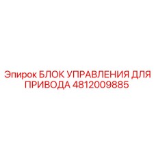 4812009885 БЛОК УПРАВЛЕНИЯ ДЛЯ ПРИВОДА Epiroc