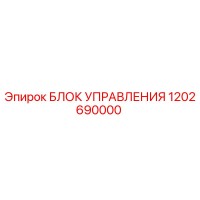 1202690000 БЛОК УПРАВЛЕНИЯ Epiroc