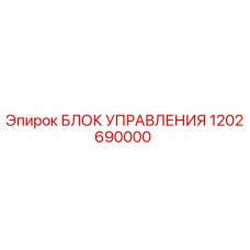 1202690000 БЛОК УПРАВЛЕНИЯ Epiroc