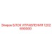 1202690000 БЛОК УПРАВЛЕНИЯ Epiroc