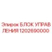 1202690000 БЛОК УПРАВЛЕНИЯ Epiroc