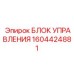 1604424881 БЛОК УПРАВЛЕНИЯ Epiroc