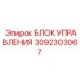 3092303067 БЛОК УПРАВЛЕНИЯ Epiroc