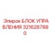 3216287880 БЛОК УПРАВЛЕНИЯ Epiroc