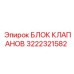 Блок клапанов для буровой техники Epiroc артикул 3222321582