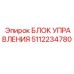 5112234780 БЛОК УПРАВЛЕНИЯ Epiroc
