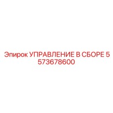 5573678600 УПРАВЛЕНИЕ В СБОРЕ Epiroc