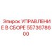 5573678600 УПРАВЛЕНИЕ В СБОРЕ Epiroc
