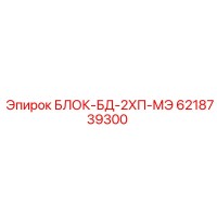 6218739300 БЛОК-БД-2ХП-МЭ Epiroc