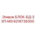 6218739300 БЛОК-БД-2ХП-МЭ Epiroc