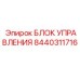 8440311716 БЛОК УПРАВЛЕНИЯ Epiroc