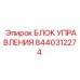 8440312274 БЛОК УПРАВЛЕНИЯ Epiroc