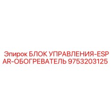 9753203125 БЛОК УПРАВЛЕНИЯ-ESPAR-ОБОГРЕВАТЕЛЬ Epiroc