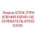9753203125 БЛОК УПРАВЛЕНИЯ-ESPAR-ОБОГРЕВАТЕЛЬ Epiroc