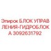 3092631792 БЛОК УПРАВЛЕНИЯ-ГИДРОБЛОКА Epiroc