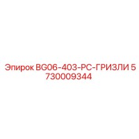 5730009344 BG06-403-PC-ГРИЗЛИ Epiroc