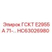 HC63026980 ГСКТ E2955A 71 Epiroc