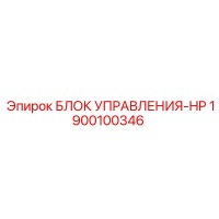 1900100346 БЛОК УПРАВЛЕНИЯ-HP Epiroc