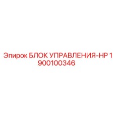 1900100346 БЛОК УПРАВЛЕНИЯ-HP Epiroc