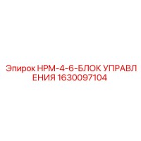 1630097104 HPM-4-6-БЛОК УПРАВЛЕНИЯ Epiroc