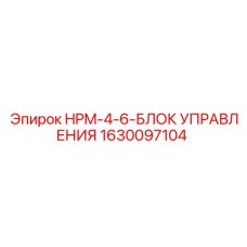 Контроллер гидравлики для буровых станков Epiroc 1630097104