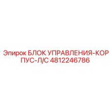 4812246786 БЛОК УПРАВЛЕНИЯ-КОРПУС-Л/С Epiroc