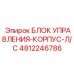 4812246786 БЛОК УПРАВЛЕНИЯ-КОРПУС-Л/С Epiroc