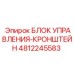 4812245583 БЛОК УПРАВЛЕНИЯ-КРОНШТЕЙН Epiroc